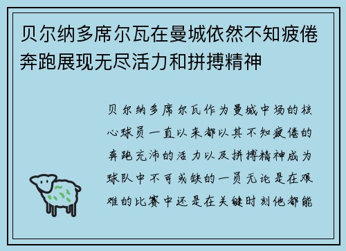 贝尔纳多席尔瓦在曼城依然不知疲倦奔跑展现无尽活力和拼搏精神