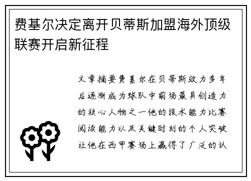 费基尔决定离开贝蒂斯加盟海外顶级联赛开启新征程 费基尔决定离开贝蒂斯加盟海外顶级联赛开启新征程