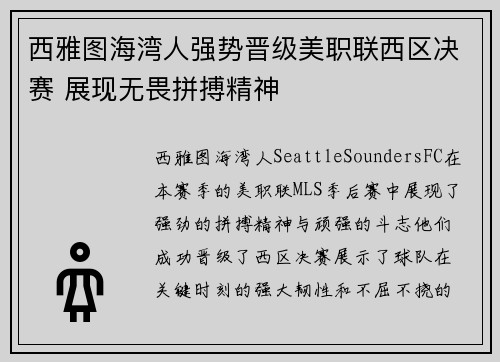 西雅图海湾人强势晋级美职联西区决赛 展现无畏拼搏精神 西雅图海湾人强势晋级美职联西区决赛 展现无畏拼搏精神