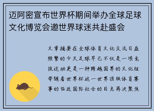 迈阿密宣布世界杯期间举办全球足球文化博览会邀世界球迷共赴盛会 迈阿密宣布世界杯期间举办全球足球文化博览会邀世界球迷共赴盛会