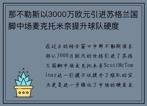 那不勒斯以3000万欧元引进苏格兰国脚中场麦克托米奈提升球队硬度 那不勒斯以3000万欧元引进苏格兰国脚中场麦克托米奈提升球队硬度