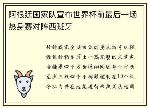 阿根廷国家队宣布世界杯前最后一场热身赛对阵西班牙 阿根廷国家队宣布世界杯前最后一场热身赛对阵西班牙