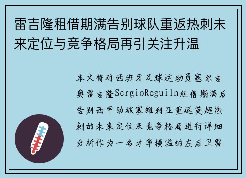 雷吉隆租借期满告别球队重返热刺未来定位与竞争格局再引关注升温 雷吉隆租借期满告别球队重返热刺未来定位与竞争格局再引关注升温