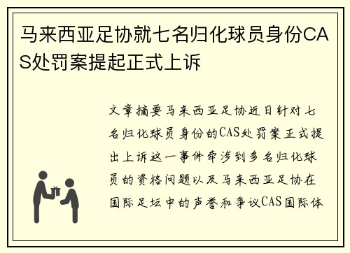 马来西亚足协就七名归化球员身份CAS处罚案提起正式上诉
