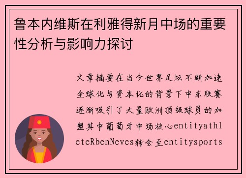 鲁本内维斯在利雅得新月中场的重要性分析与影响力探讨