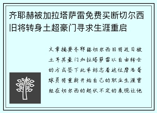 齐耶赫被加拉塔萨雷免费买断切尔西旧将转身土超豪门寻求生涯重启 齐耶赫被加拉塔萨雷免费买断切尔西旧将转身土超豪门寻求生涯重启