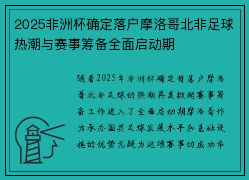2025非洲杯确定落户摩洛哥北非足球热潮与赛事筹备全面启动期 2025非洲杯确定落户摩洛哥北非足球热潮与赛事筹备全面启动期