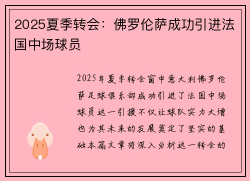 2025夏季转会：佛罗伦萨成功引进法国中场球员