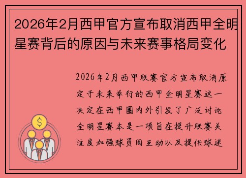 2026年2月西甲官方宣布取消西甲全明星赛背后的原因与未来赛事格局变化解析