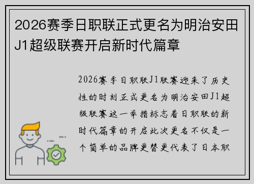 2026赛季日职联正式更名为明治安田J1超级联赛开启新时代篇章 2026赛季日职联正式更名为明治安田J1超级联赛开启新时代篇章