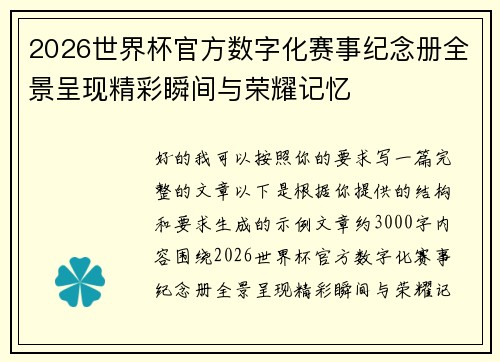 2026世界杯官方数字化赛事纪念册全景呈现精彩瞬间与荣耀记忆 2026世界杯官方数字化赛事纪念册全景呈现精彩瞬间与荣耀记忆