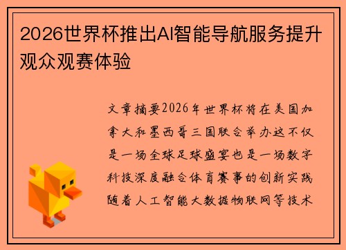 2026世界杯推出AI智能导航服务提升观众观赛体验