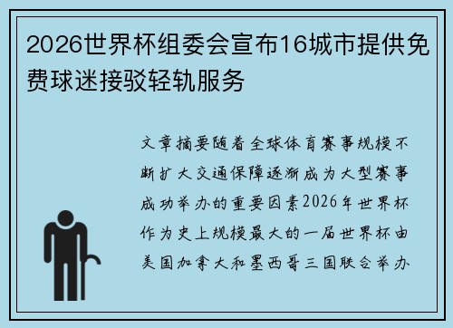 2026世界杯组委会宣布16城市提供免费球迷接驳轻轨服务 2026世界杯组委会宣布16城市提供免费球迷接驳轻轨服务