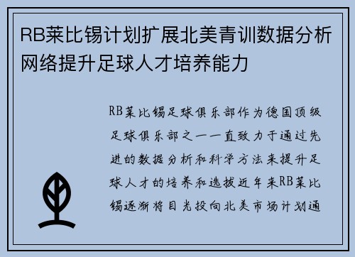 RB莱比锡计划扩展北美青训数据分析网络提升足球人才培养能力 RB莱比锡计划扩展北美青训数据分析网络提升足球人才培养能力