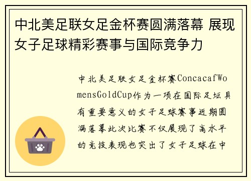 中北美足联女足金杯赛圆满落幕 展现女子足球精彩赛事与国际竞争力