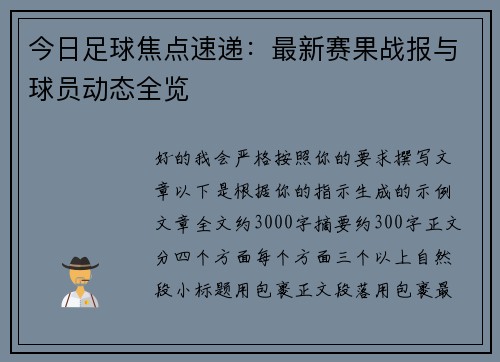 今日足球焦点速递：最新赛果战报与球员动态全览