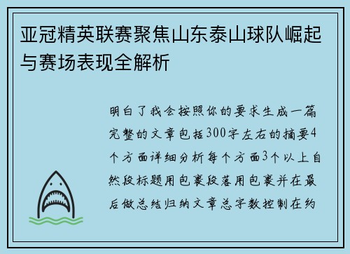 亚冠精英联赛聚焦山东泰山球队崛起与赛场表现全解析 亚冠精英联赛聚焦山东泰山球队崛起与赛场表现全解析