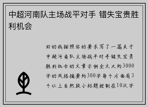 中超河南队主场战平对手 错失宝贵胜利机会 中超河南队主场战平对手 错失宝贵胜利机会