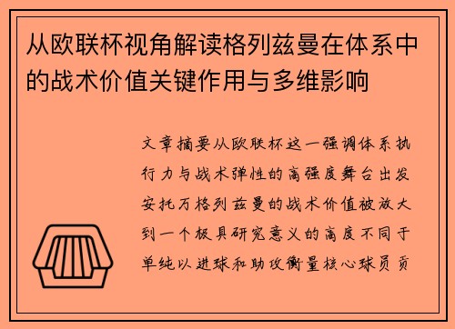 从欧联杯视角解读格列兹曼在体系中的战术价值关键作用与多维影响 从欧联杯视角解读格列兹曼在体系中的战术价值关键作用与多维影响