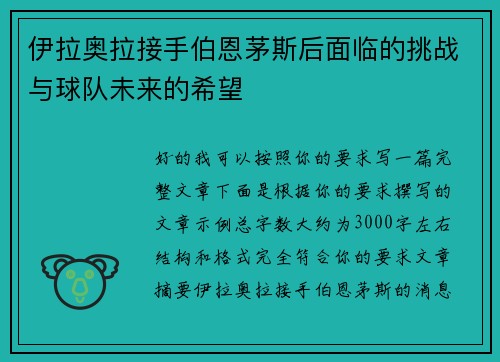 伊拉奥拉接手伯恩茅斯后面临的挑战与球队未来的希望