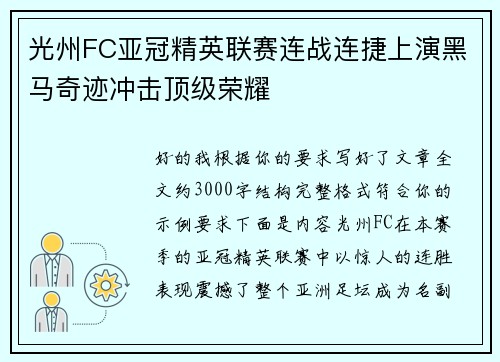 光州FC亚冠精英联赛连战连捷上演黑马奇迹冲击顶级荣耀 光州FC亚冠精英联赛连战连捷上演黑马奇迹冲击顶级荣耀