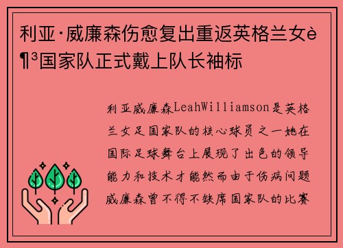 利亚·威廉森伤愈复出重返英格兰女足国家队正式戴上队长袖标