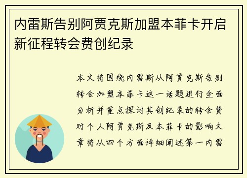 内雷斯告别阿贾克斯加盟本菲卡开启新征程转会费创纪录 内雷斯告别阿贾克斯加盟本菲卡开启新征程转会费创纪录
