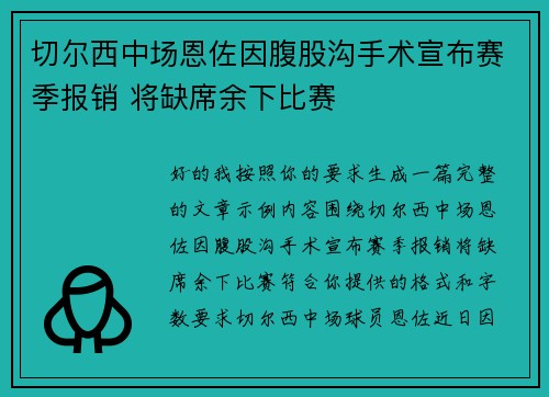 切尔西中场恩佐因腹股沟手术宣布赛季报销 将缺席余下比赛