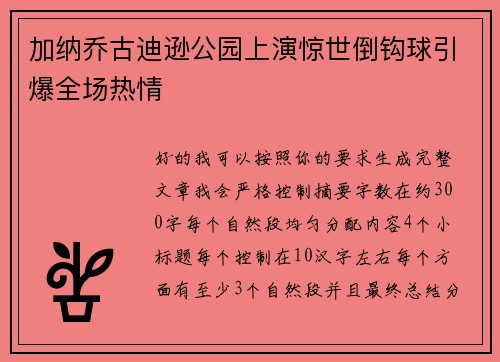 加纳乔古迪逊公园上演惊世倒钩球引爆全场热情 加纳乔古迪逊公园上演惊世倒钩球引爆全场热情