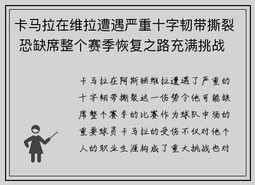 卡马拉在维拉遭遇严重十字韧带撕裂 恐缺席整个赛季恢复之路充满挑战 卡马拉在维拉遭遇严重十字韧带撕裂 恐缺席整个赛季恢复之路充满挑战