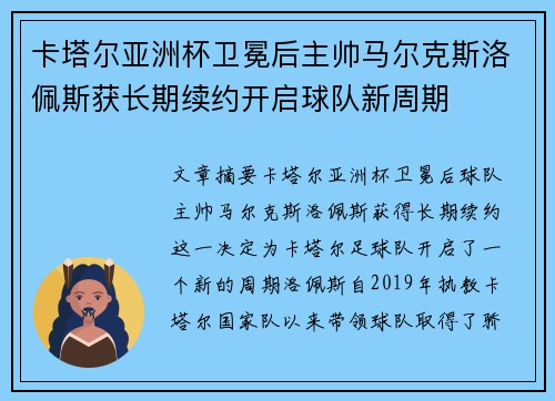 卡塔尔亚洲杯卫冕后主帅马尔克斯洛佩斯获长期续约开启球队新周期 卡塔尔亚洲杯卫冕后主帅马尔克斯洛佩斯获长期续约开启球队新周期