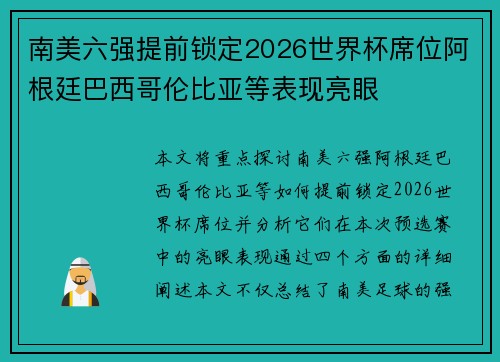 南美六强提前锁定2026世界杯席位阿根廷巴西哥伦比亚等表现亮眼