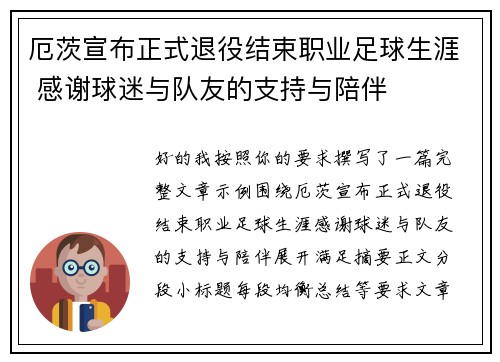 厄茨宣布正式退役结束职业足球生涯 感谢球迷与队友的支持与陪伴 厄茨宣布正式退役结束职业足球生涯 感谢球迷与队友的支持与陪伴