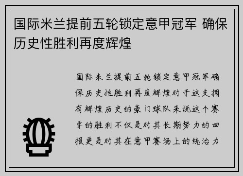 国际米兰提前五轮锁定意甲冠军 确保历史性胜利再度辉煌