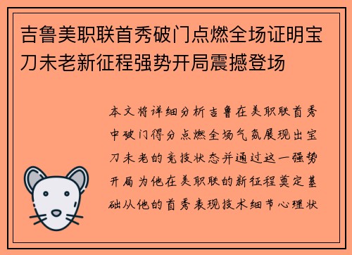 吉鲁美职联首秀破门点燃全场证明宝刀未老新征程强势开局震撼登场