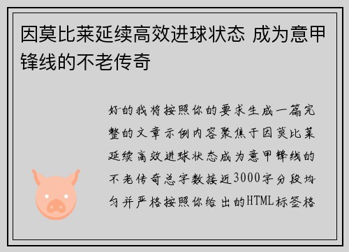 因莫比莱延续高效进球状态 成为意甲锋线的不老传奇