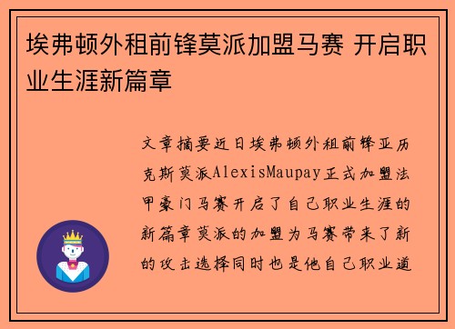 埃弗顿外租前锋莫派加盟马赛 开启职业生涯新篇章 埃弗顿外租前锋莫派加盟马赛 开启职业生涯新篇章