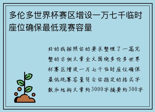 多伦多世界杯赛区增设一万七千临时座位确保最低观赛容量 多伦多世界杯赛区增设一万七千临时座位确保最低观赛容量