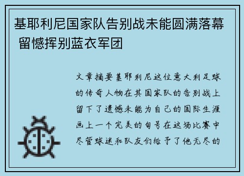 基耶利尼国家队告别战未能圆满落幕 留憾挥别蓝衣军团