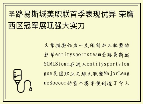 圣路易斯城美职联首季表现优异 荣膺西区冠军展现强大实力 圣路易斯城美职联首季表现优异 荣膺西区冠军展现强大实力
