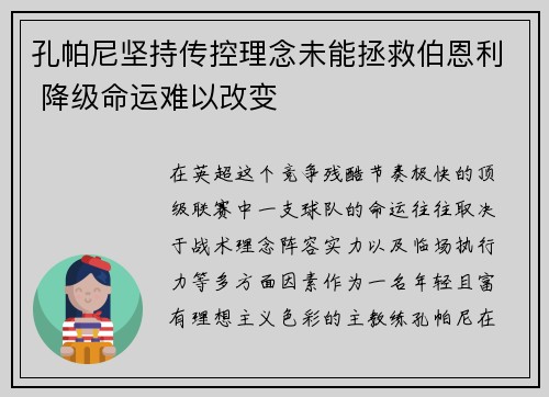 孔帕尼坚持传控理念未能拯救伯恩利 降级命运难以改变 孔帕尼坚持传控理念未能拯救伯恩利 降级命运难以改变