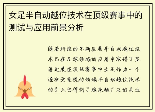 女足半自动越位技术在顶级赛事中的测试与应用前景分析 女足半自动越位技术在顶级赛事中的测试与应用前景分析