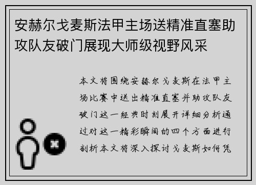安赫尔戈麦斯法甲主场送精准直塞助攻队友破门展现大师级视野风采 安赫尔戈麦斯法甲主场送精准直塞助攻队友破门展现大师级视野风采