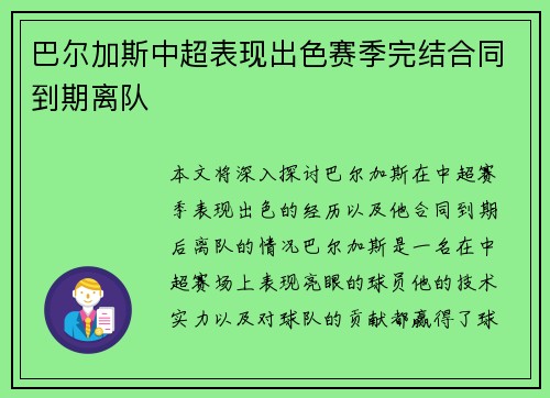 巴尔加斯中超表现出色赛季完结合同到期离队 巴尔加斯中超表现出色赛季完结合同到期离队