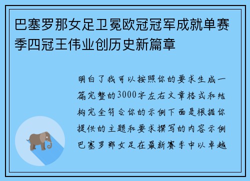 巴塞罗那女足卫冕欧冠冠军成就单赛季四冠王伟业创历史新篇章