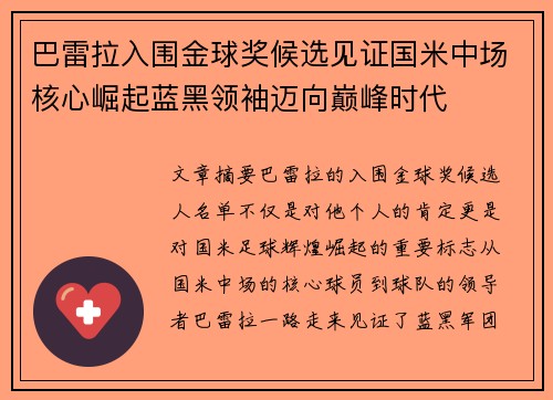 巴雷拉入围金球奖候选见证国米中场核心崛起蓝黑领袖迈向巅峰时代