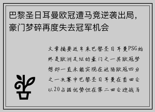 巴黎圣日耳曼欧冠遭马竞逆袭出局,豪门梦碎再度失去冠军机会 巴黎圣日耳曼欧冠遭马竞逆袭出局,豪门梦碎再度失去冠军机会