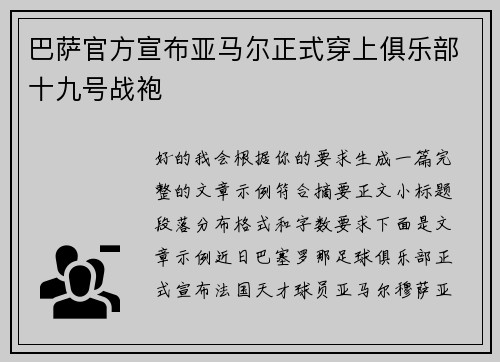 巴萨官方宣布亚马尔正式穿上俱乐部十九号战袍