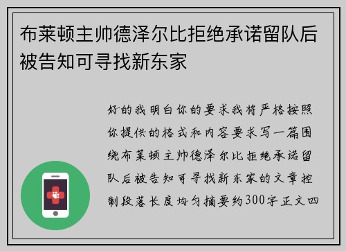 布莱顿主帅德泽尔比拒绝承诺留队后被告知可寻找新东家 布莱顿主帅德泽尔比拒绝承诺留队后被告知可寻找新东家