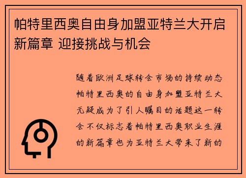 帕特里西奥自由身加盟亚特兰大开启新篇章 迎接挑战与机会 帕特里西奥自由身加盟亚特兰大开启新篇章 迎接挑战与机会